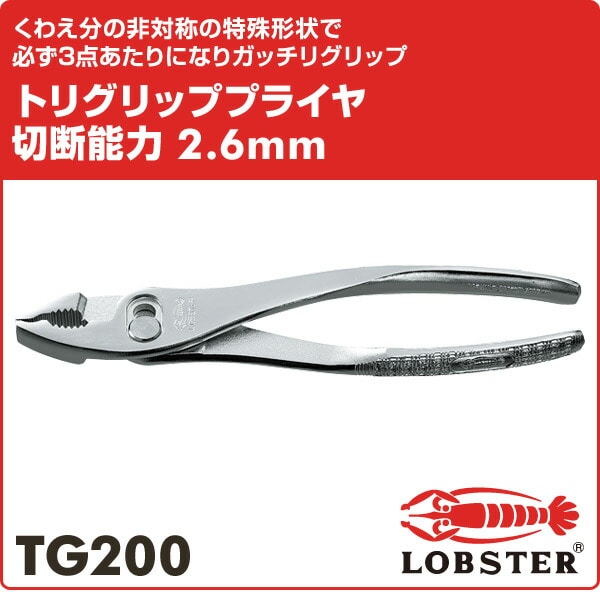 トリグリッププライヤ 切断能力2.6mm TG200 ロブテックス LOBSTER