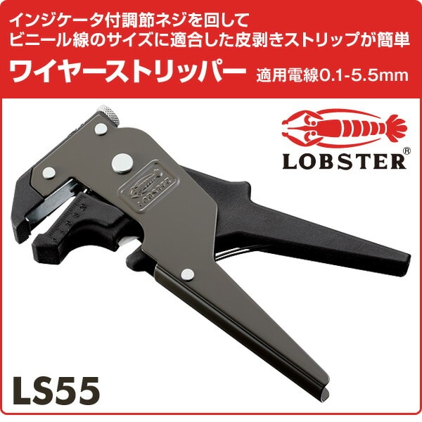 ワイヤーストリッパー 適用電線0.1-5.5mm LS55 ロブテックス LOBSTER