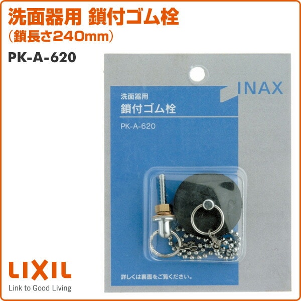 【10％オフクーポン対象】洗面器用 鎖付ゴム栓 鎖長さ240mm PK-A-620 イナックス INAX