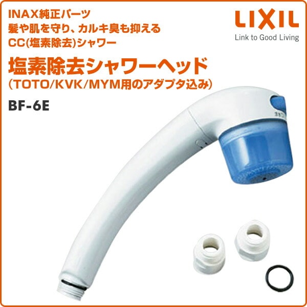 塩素除去シャワーヘッド (TOTO/KVK/MYM用のアダプタ込み) BF-6E イナックス INAX