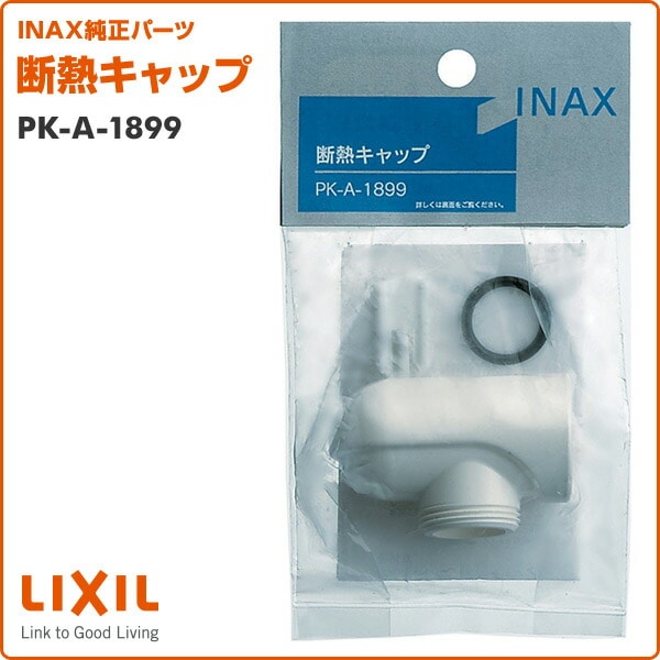 断熱キャップ PK-A-1899 イナックス INAX