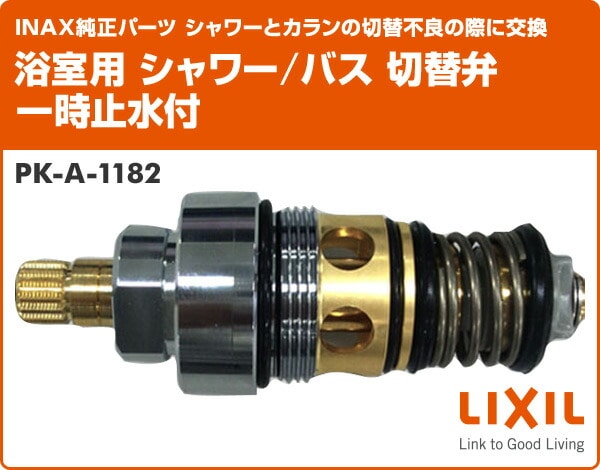 浴室用 シャワー/バス 切替弁 一時止水付 PK-A-1182 イナックス | 山善