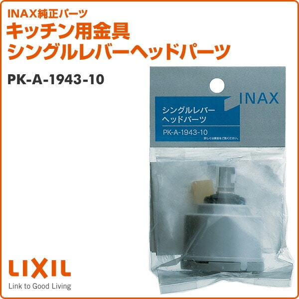 キッチン用金具 シングルレバーヘッドパーツ PK-A-1943-10 イナックス INAX