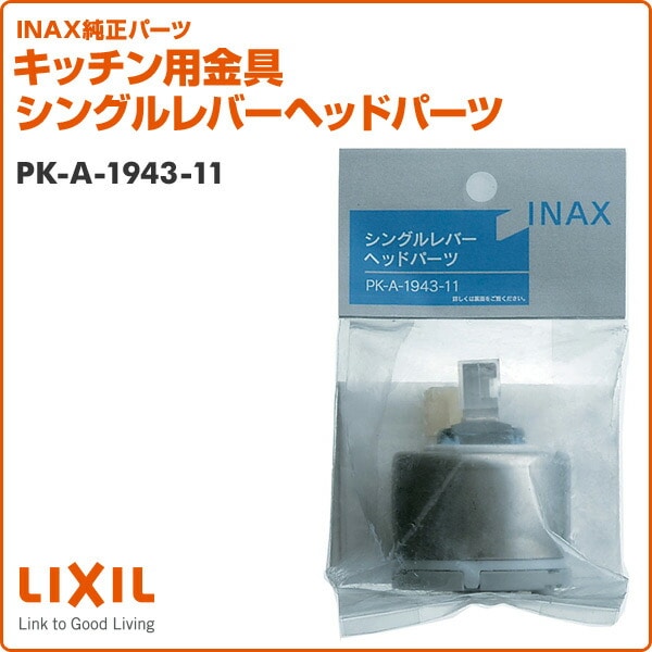 キッチン用金具 シングルレバーヘッドパーツ PK-A-1943-11 イナックス INAX