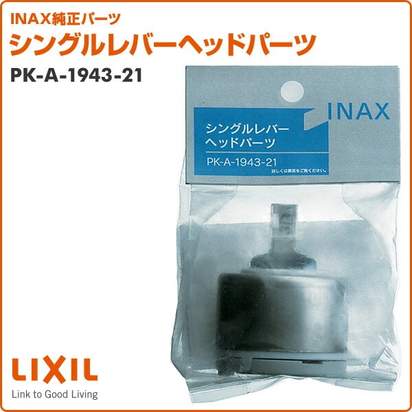 シングルレバーヘッドパーツ PK-A-1943-21 イナックス INAX