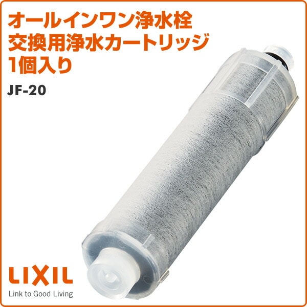 販売終了】オールインワン浄水栓 交換用浄水カートリッジ 1個入り JF