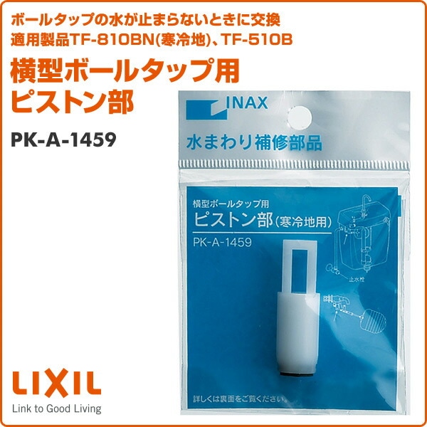 【10％オフクーポン対象】横型ボールタップ用 ピストン部 PK-A-1459 イナックス INAX