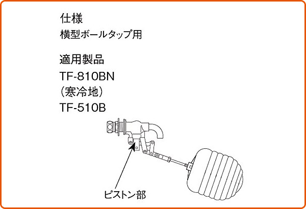 【10％オフクーポン対象】横型ボールタップ用 ピストン部 PK-A-1459 イナックス INAX