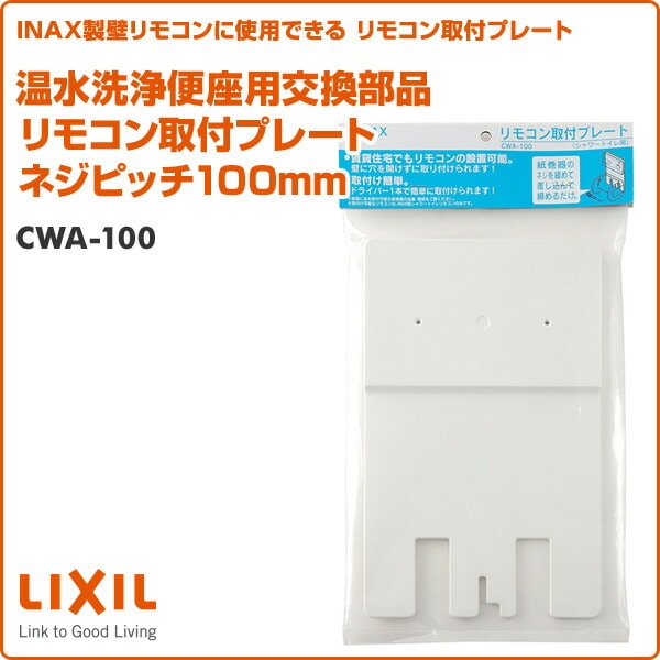 温水洗浄便座用交換部品 リモコン取付プレート ネジピッチ100mm CWA-100 イナックス INAX