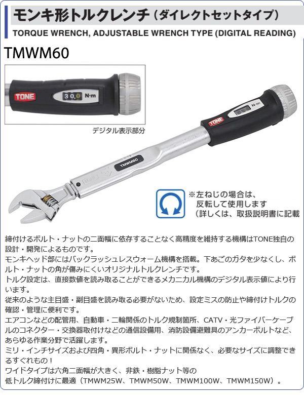見事な TONE トネ モンキ形トルクレンチ ダイレクトセットタイプ TMWM60
