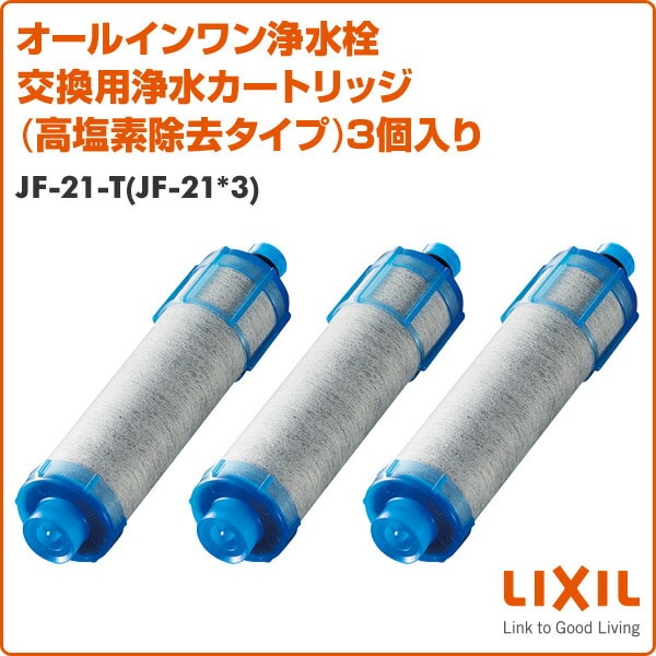 LIXIL・INAX浄水栓交換用カートリッジJF-21-T 3個セット