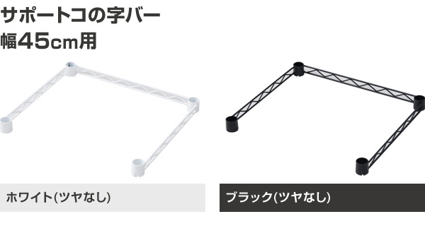 【10％オフクーポン対象】スチールラック用 補強バー コの字バー 幅45cm用 ICMB-45 おうちすっきりラック オプションパーツ 山善 YAMAZEN