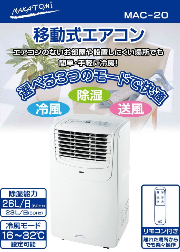 移動式エアコン 冷房専用 MAC-20 ナカトミ | 山善ビズコム オフィス 