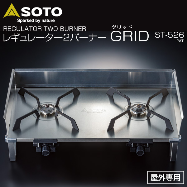 レギュレーター2バーナー GRID ST-526 SOTO | 山善ビズコム オフィス 