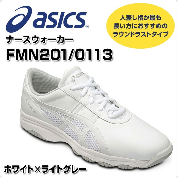 ナースシューズ ナースウォーカー NURSEWALKER 201 FMN201/0113 アシックス ASICS
