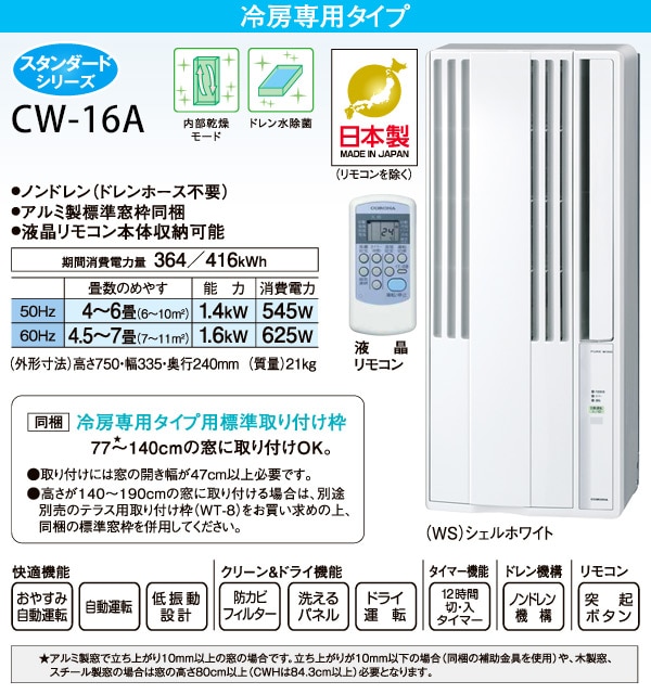 未使用】 CORONA ウインドエアコン 液晶リモコン付 CW-16A - 冷暖房/空調