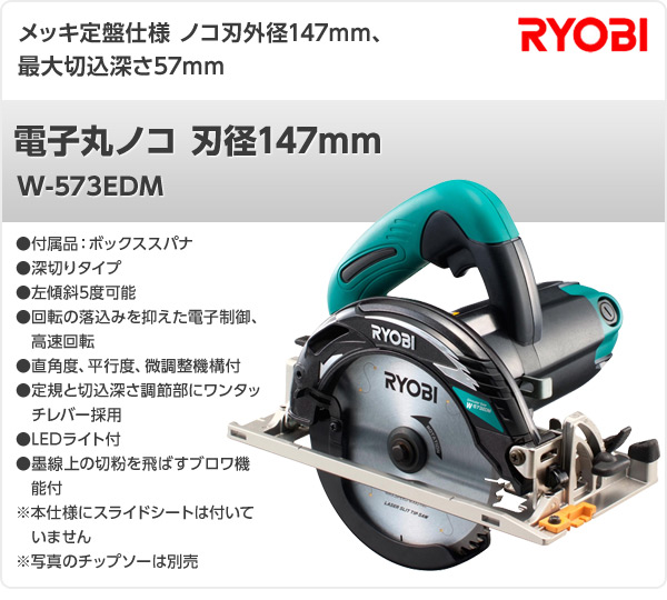 RYOBI リョービ 電子丸ノコ W-573ED 左傾斜仕様 新品未使用品-