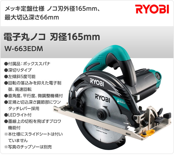 格安安い】 ヤフオク! - RYOBI(リョービ) 電子丸ノコ W-663EDM｜コード