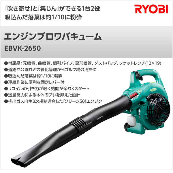 エンジンブロワバキューム EBVK-2650 リョービ RYOBI | 山善ビズコム 