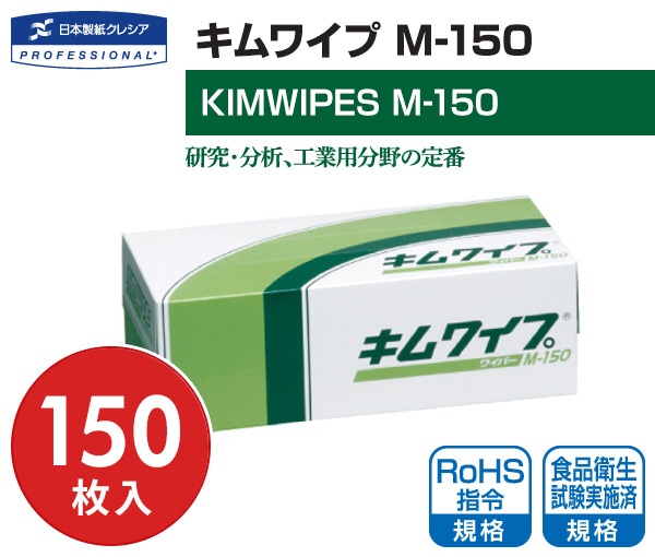 キムワイプ M-150 (150枚) 日本製紙クレシア ※最低購入個数6個以上