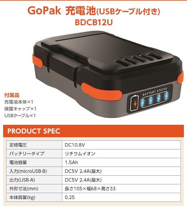 GoPak 10.8V 充電池 (USBケーブル付き) BDCB12U BLACK＆DECKER  山善ビズコム オフィス用品/家電/屋外家具の通販  山善公式