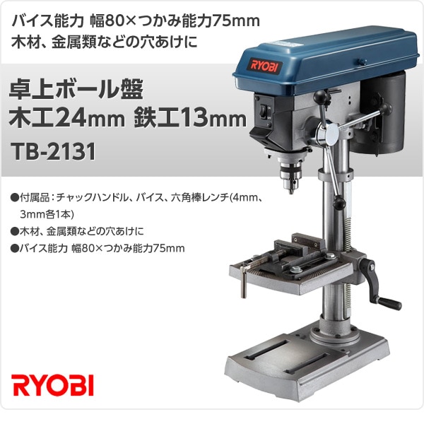 リョービ(RYOBI) 卓上ボール盤 TB-1131K 木工24mm 鉄工13mm 4091131(新品未使用品)
