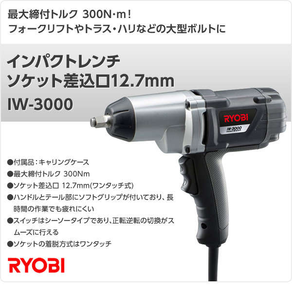 インパクトレンチ ソケット差込口12.7mm IW-3000 リョービ RYOBI【10％オフクーポン対象】