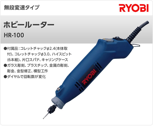 ホビールーター HR-100 リョービ RYOBI
