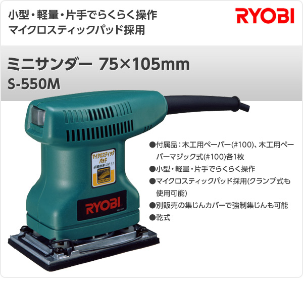 リョービ（RYOBI）サンダ S-5000