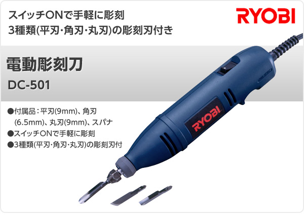 30%OFF SALE セール 新品 RYOBI 電動彫刻刀 DC-500 替刃付き 電動工具