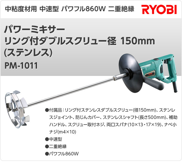 2022年最新春物 リョービ(RYOBI) パワーミキサ PM-1011 リング付ダブル 