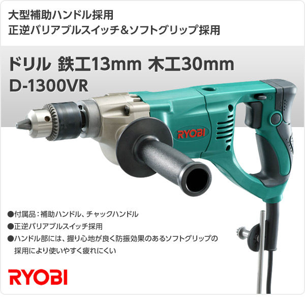 販売終了】ドリル 鉄工13mm 木工30mm D-1300VR リョービ | 山善