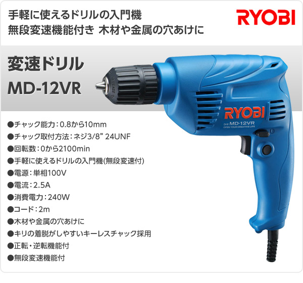 変速ドリル MD-12VR リョービ RYOBI