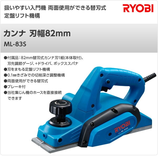 リョービ RYOBI 電動カンナ ML-83S 631600A 建築、建設用 | ridas.ro