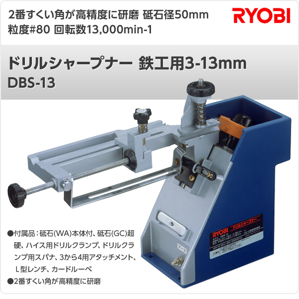 ドリルシャープナー 鉄工用3-13mm DBS-13 リョービ RYOBI