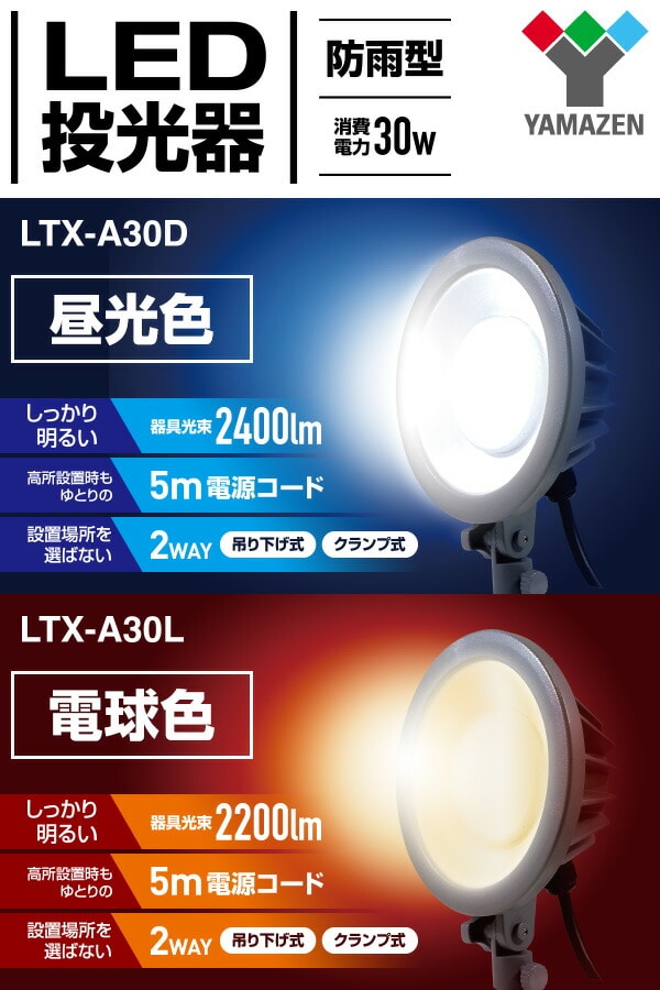 【10％オフクーポン対象】LED投光器 防雨型 昼光色 (30W)吊り下げ式/クランプ式 LTX-A30D 山善 YAMAZEN