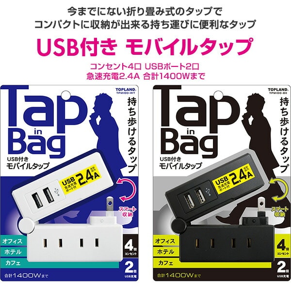 USB付き モバイルタップ コンセント4口 USBポート2口 急速充電2.4A 合計1400Wまで TPM100-WT トップランド TOPLAND