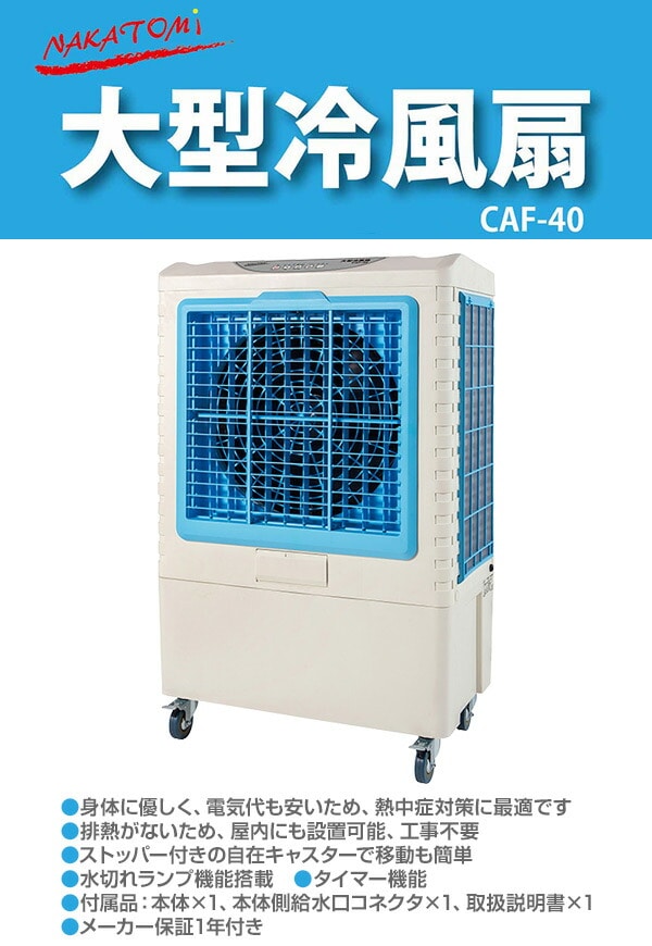 【10％オフクーポン対象】大型冷風扇 業務用 節電 CAF-40 ナカトミ NAKATOMI