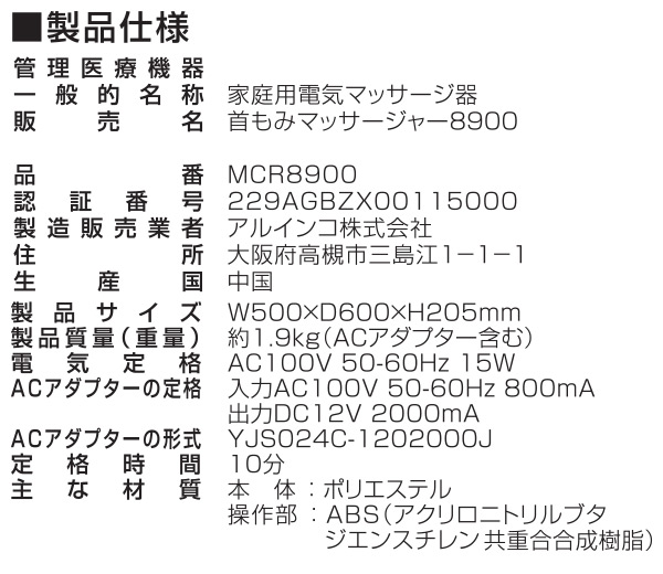 首もみマッサージャー MCR8900K アルインコ ALINCO