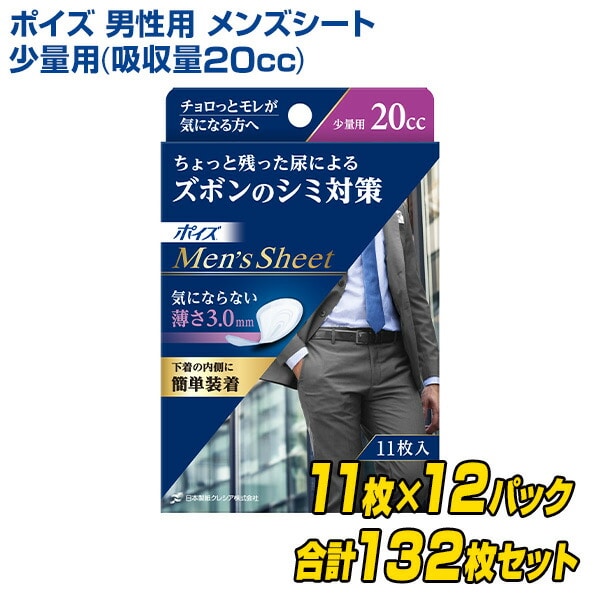 ポイズ 男性用 メンズシート 少量用(吸収量20cc)11枚×12(132枚)(無地ダンボール仕様) 日本製紙クレシア