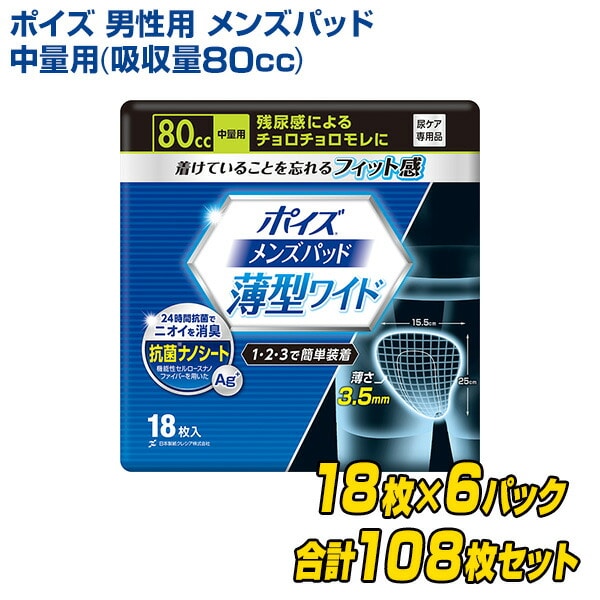 【10％オフクーポン対象】ポイズ 男性用 メンズパッド 中量用(吸収量80cc)18枚×6(108枚)(無地ダンボール仕様) 日本製紙クレシア