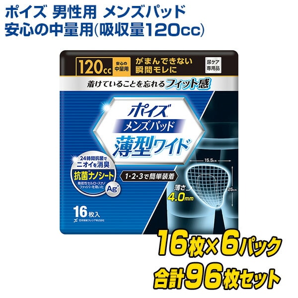 ポイズ 男性用 メンズパッド 安心の中量用(吸収量120cc)16枚×6(96枚)(無地ダンボール仕様) 日本製紙クレシア