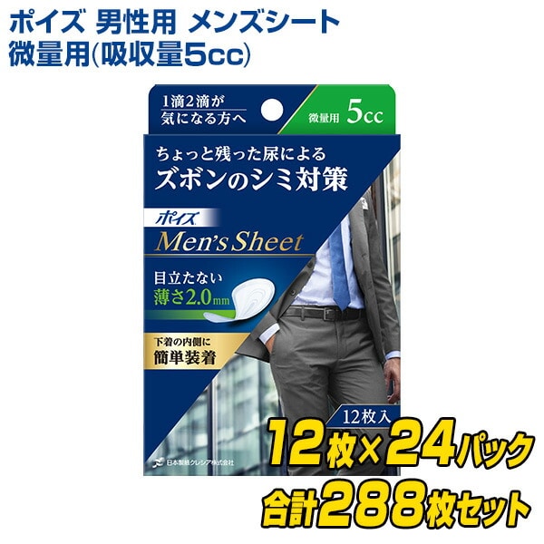 【10％オフクーポン対象】ポイズ 男性用 メンズシート 微量用(吸収量5cc) 12枚×24(288枚) 日本製紙クレシア