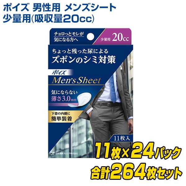 【10％オフクーポン対象】ポイズ 男性用 メンズシート 少量用(吸収量20cc) 11枚×24(264枚) 日本製紙クレシア