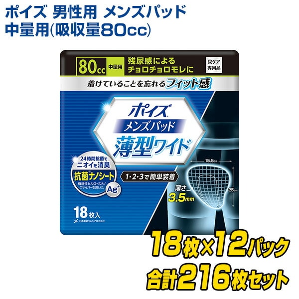 ポイズ 男性用 メンズパッド 中量用(吸収量80cc) 18枚×12(216枚) 日本製紙クレシア