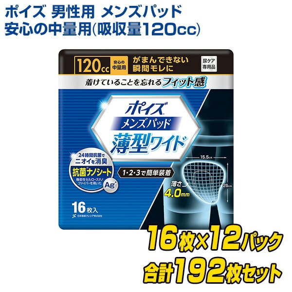 ポイズ 男性用 メンズパッド 安心の中量用(吸収量120cc) 16枚×12(192枚) 日本製紙クレシア