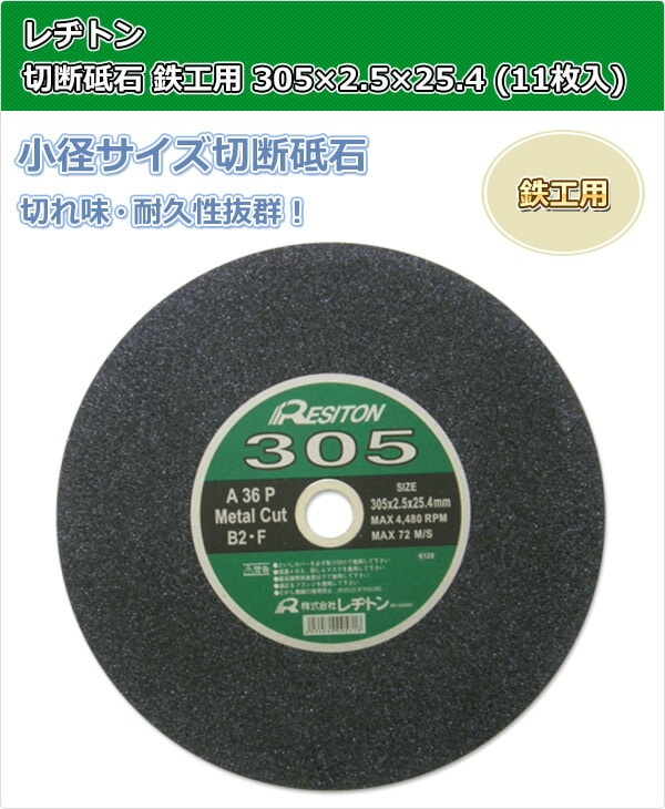 切断砥石 鉄工用 305×2.5×25.4 (11枚入り) T305 レヂトン