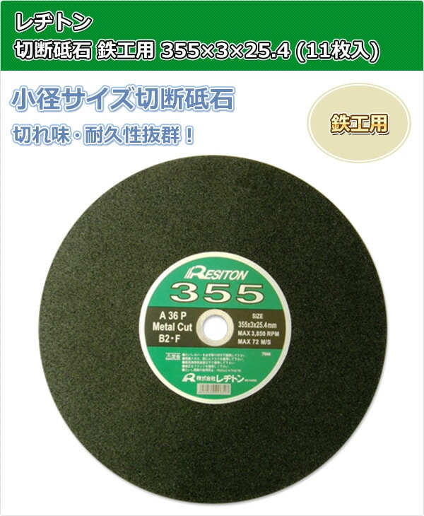 切断砥石 鉄工用 355×3×25.4 (11枚入り) T355 レヂトン