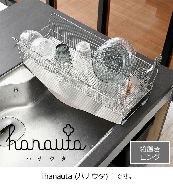 水切りラック 縦置きロング/縦置き/横置き ハナウタ hanauta