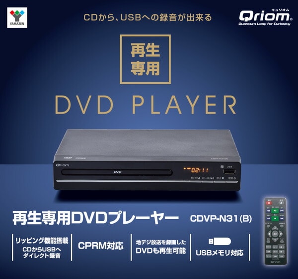 【10％オフクーポン対象】CPRM対応 DVDプレーヤー 再生専用 CDVP-N31(B) ブラック 山善 YAMAZEN キュリオム Qriom